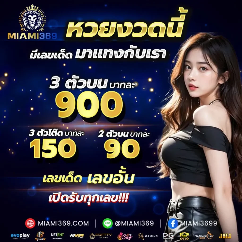 miami369 เว็บแทงหวยอันดับ 1 ของไทยใหม่ล่าสุด รับแทงทุกเลข ไม่ว่าจะเป็นเลขอั้น เลขเด็ด เลขดัง จากสำนักไหน รับหมด