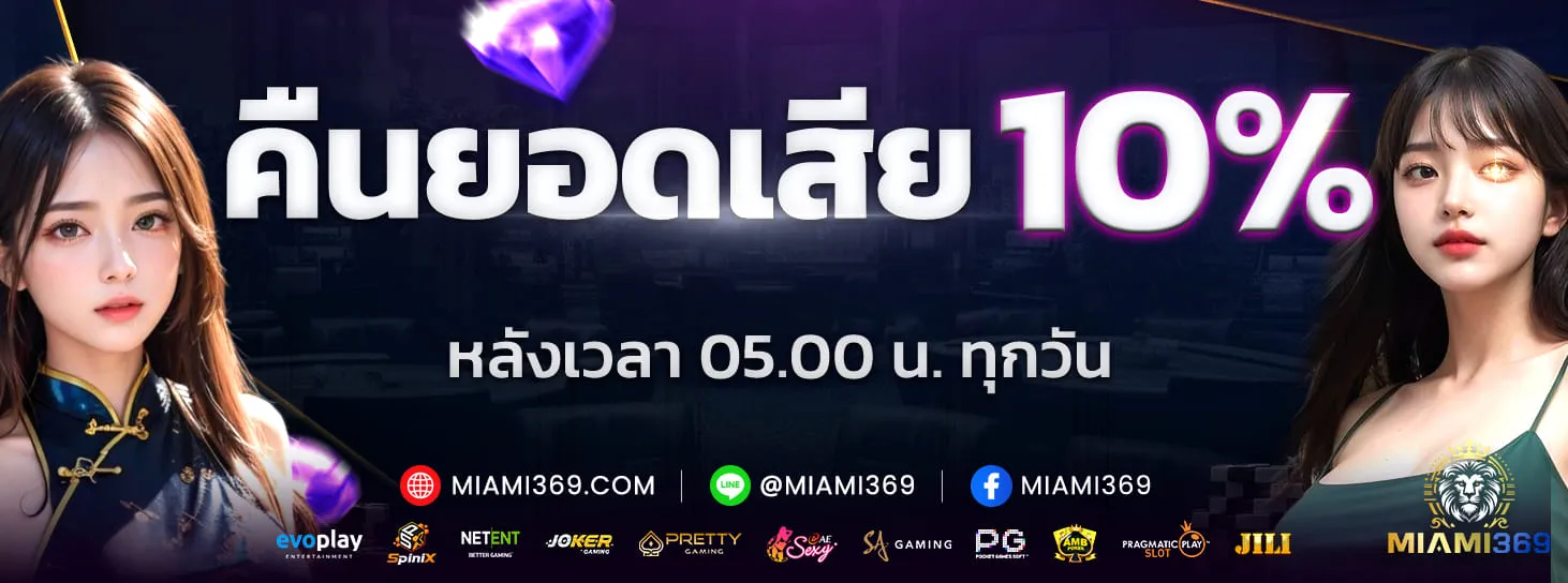 miami369 คืนยอดเสีย 10%