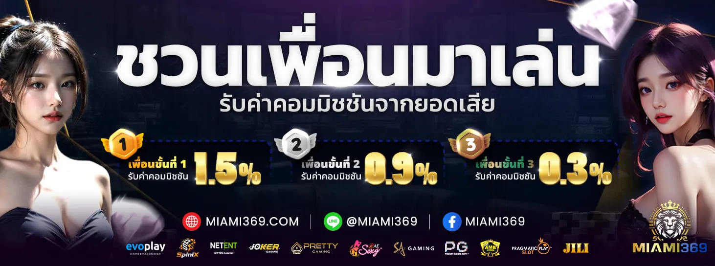 miami369 เว็บตรงสล็อต PG ครบจบที่เดียว บริการตลอด 24 ชม.