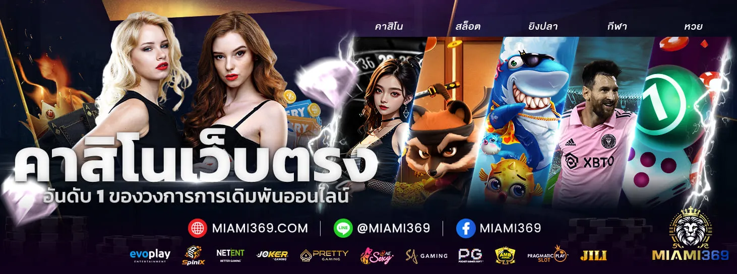 miami369 เว็บตรงสล็อต PG ครบจบที่เดียว บริการตลอด 24 ชม.