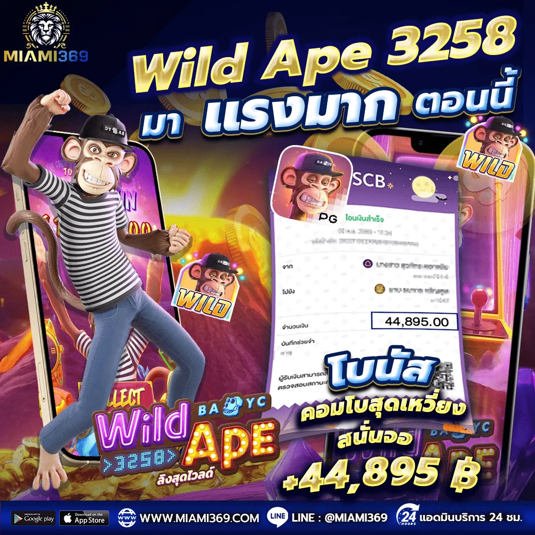 miami369 wild ape ลิงจ๋อเข้าฟรีง่าย ของแท้เว็บ miami369 เว็บเดียว