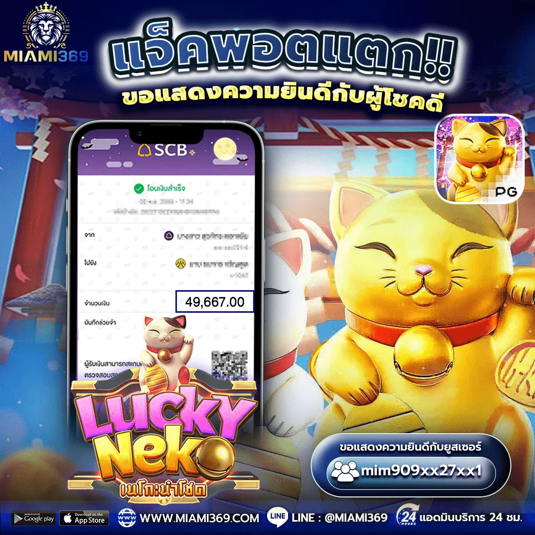 miami369 lucky neko แมวยุ่นสุดแสนน่ารัก สล็อตแตกง่าย สล็อตค่ายตรง