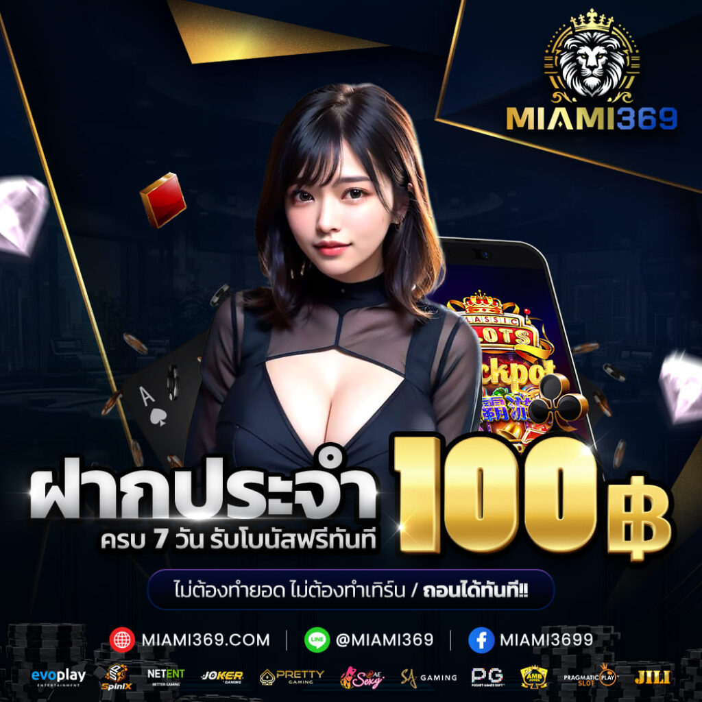 miami369 ฝากประจำครบ 7 วันรับ 100 บาท