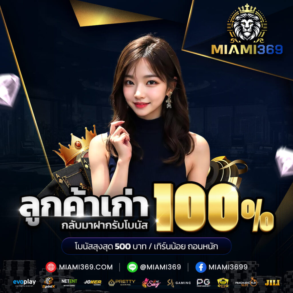 miami369 ลูกค้าเก่ากลับมาฝากรับ 100%