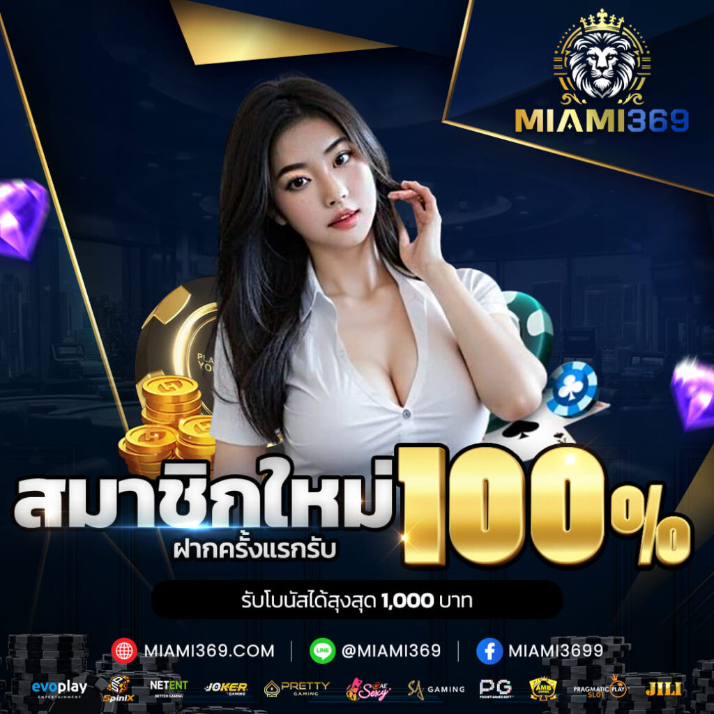 miami369 สมาชิกใหม่รับ 100%